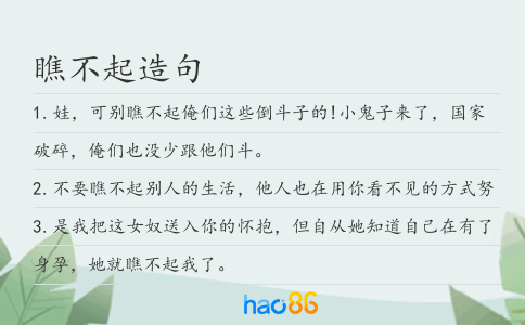 瞧不起造句