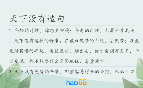 天下沒有造句