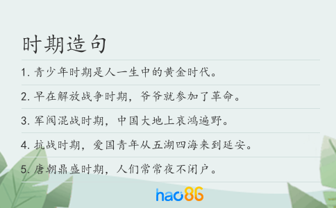 時期造句