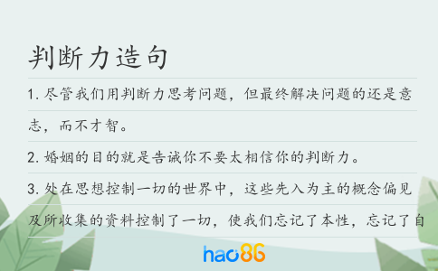 判斷力造句