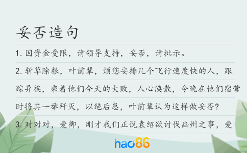 妥否造句