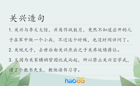 關(guān)興造句
