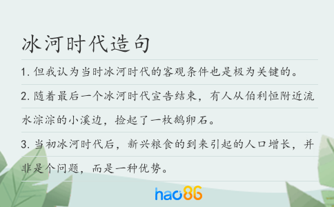 冰河時代造句
