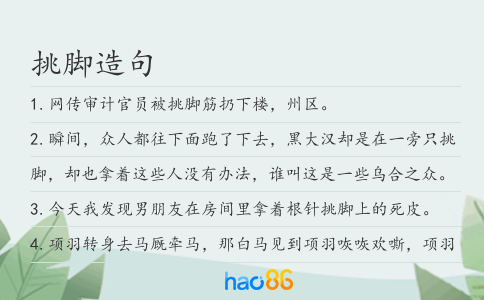 挑腳造句