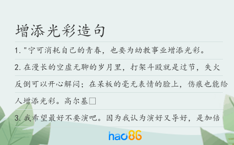增添光彩造句
