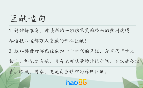 巨獻造句