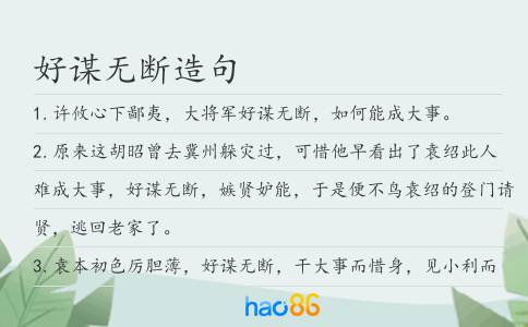 好謀無斷造句