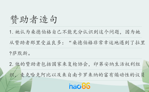 贊助者造句