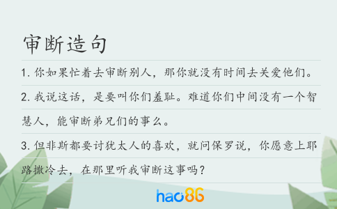 審斷造句