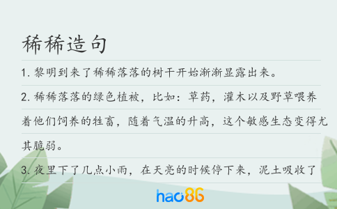稀稀造句