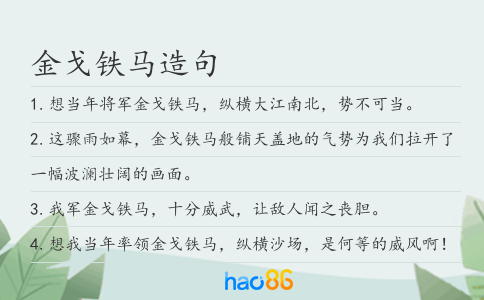 金戈鐵馬造句