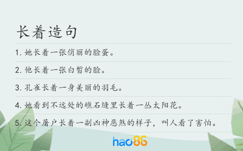 長著造句
