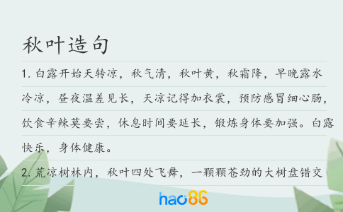 秋葉造句