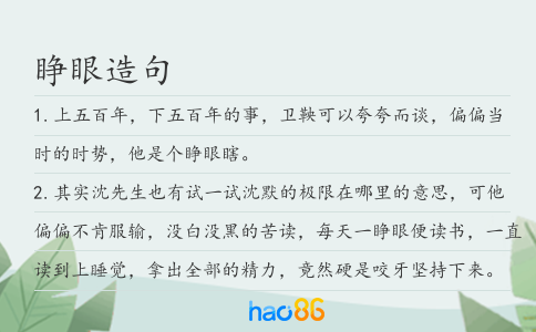睜眼造句