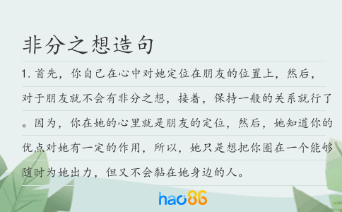 非分之想造句