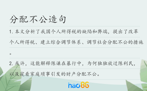 分配不公造句