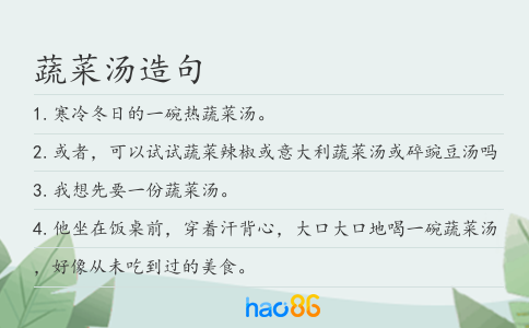 蔬菜湯造句