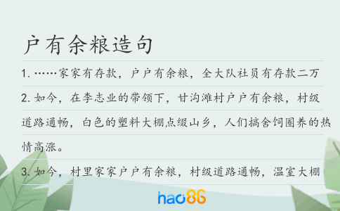 戶有余糧造句
