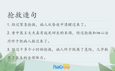 搶救造句