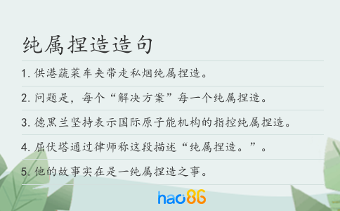純屬捏造造句