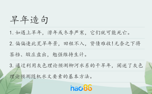 旱年造句