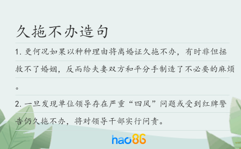久拖不辦造句
