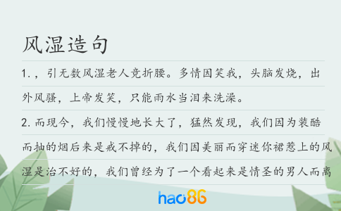 風濕造句