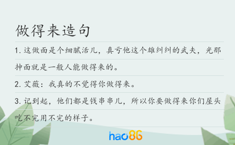 做得來造句