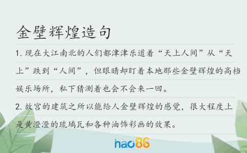 金壁輝煌造句