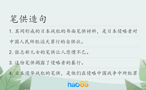 筆供造句