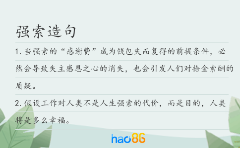 強索造句
