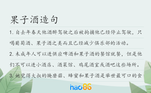 果子酒造句