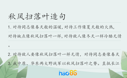 秋風掃落葉造句