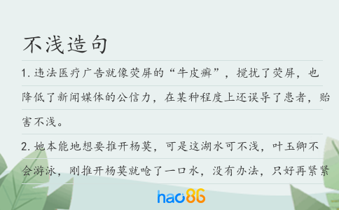 不淺造句