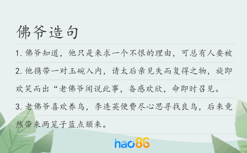 佛爺造句