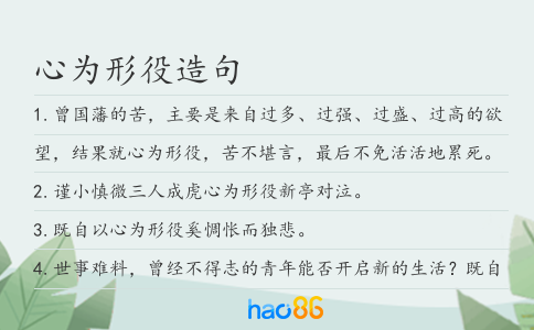心為形役造句