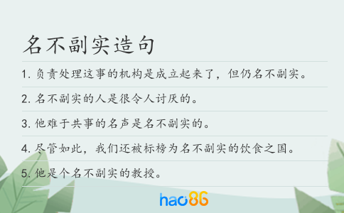 名不副實造句