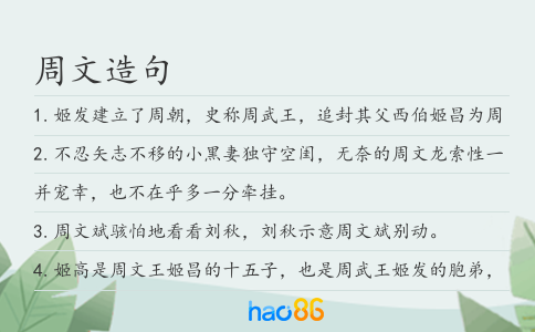 周文造句