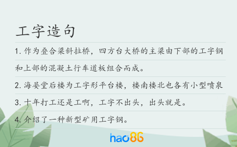 工字造句