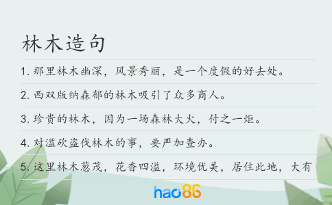 林木造句