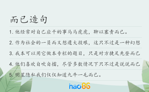 而已造句