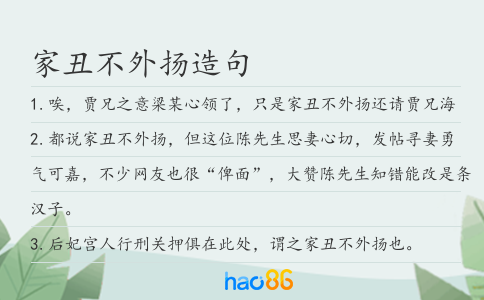 家丑不外揚(yáng)造句