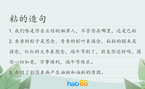 粘的造句