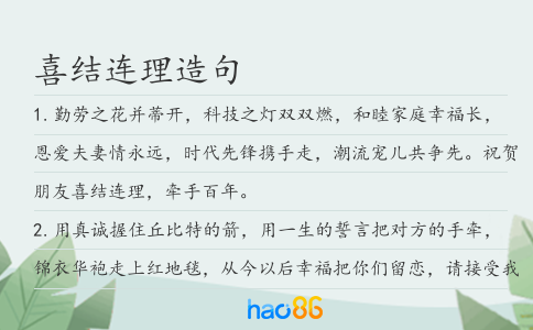 喜結連理造句