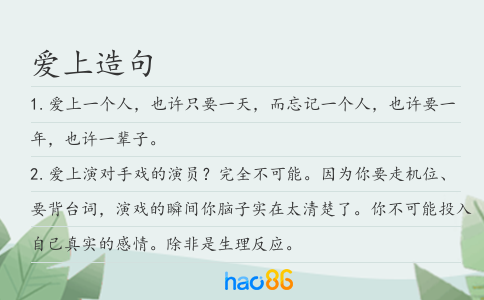 愛(ài)上造句