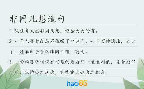 非同凡想造句