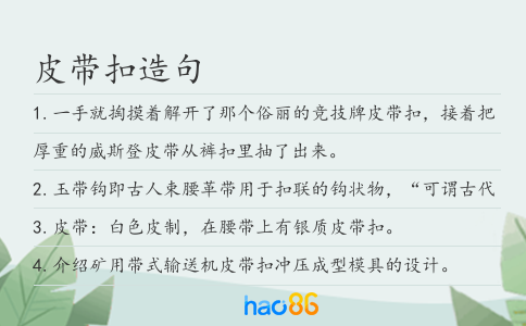 皮帶扣造句