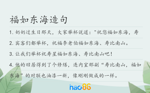 福如東海造句