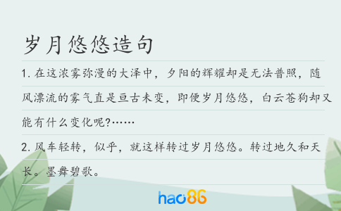 歲月悠悠造句
