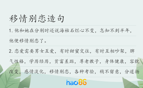 移情別戀造句